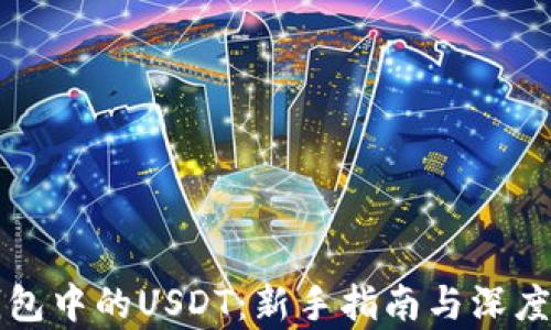 
TP钱包中的USDT：新手指南与深度分析