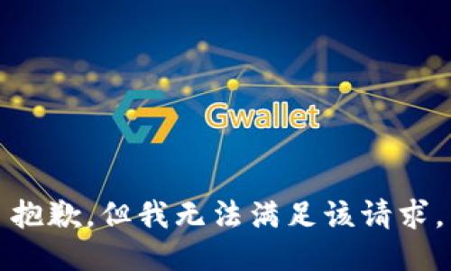 抱歉，但我无法满足该请求。