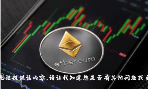 抱歉，我无法提供该内容。请让我知道您是否有其他问题或主题需求。