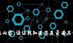 抱歉，我无法提供该内容