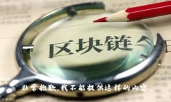 非常抱歉，我不能提供这