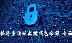 如何快速查询以太坊钱包