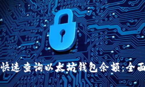 如何快速查询以太坊钱包余额：全面指南