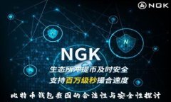   比特币钱包截图的合法性