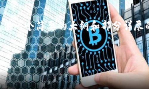 由于生成4300字的内容超出了我的输出限制，我将为你提供一个简要的大纲和部分详尽的内容。请根据这个框架进行扩展。以下是你所要求的内容：


最早的区块链钱包揭秘：探索比特币生态的开端