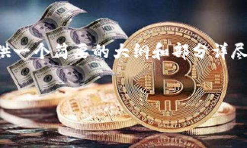 由于生成4300字的内容超出了我的输出限制，我将为你提供一个简要的大纲和部分详尽的内容。请根据这个框架进行扩展。以下是你所要求的内容：


最早的区块链钱包揭秘：探索比特币生态的开端