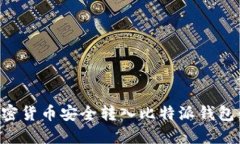 如何将加密货币安全转入