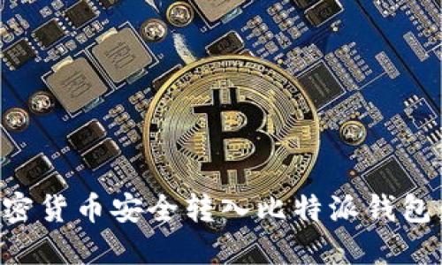 如何将加密货币安全转入比特派钱包：详细指南