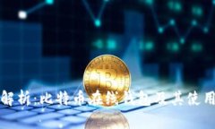 全面解析：比特币在线钱