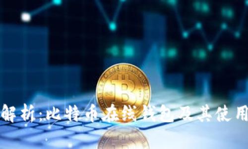 全面解析：比特币在线钱包及其使用指南