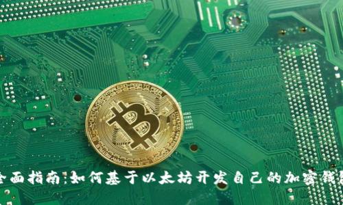 全面指南：如何基于以太坊开发自己的加密钱包