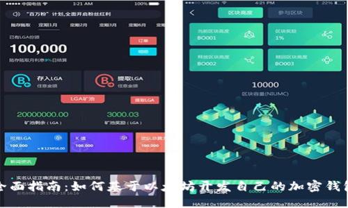 全面指南：如何基于以太坊开发自己的加密钱包