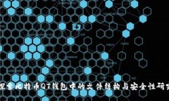 探索比特币QT钱包中的文件