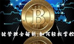 区块链钱包一键管理全解