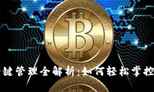 区块链钱包一键管理全解析：如何轻松掌控你的数字资产