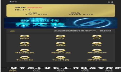 区块链钱包一键管理全解析：如何轻松掌控你的数字资产