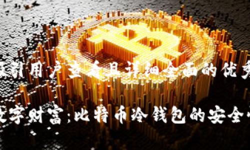思考一个吸引用户查看且详细全面的优秀

保护你的数字财富：比特币冷钱包的安全性全面解析