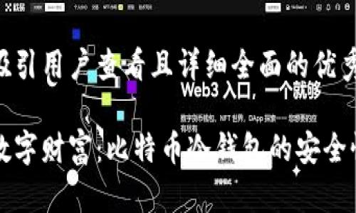 思考一个吸引用户查看且详细全面的优秀

保护你的数字财富：比特币冷钱包的安全性全面解析