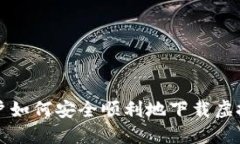 苹果手机用户如何安全顺
