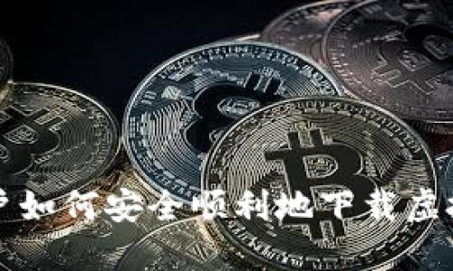 苹果手机用户如何安全顺利地下载虚拟币钱包软件