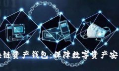 全面解析区块链资产钱包
