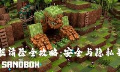 比特币钱包数据清除全攻