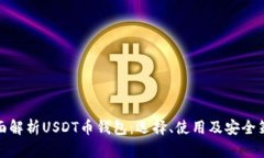 全面解析USDT币钱包：选择