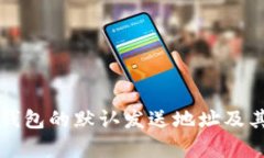 揭秘比特币钱包的默认发
