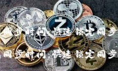 以太坊钱包同步时间：快