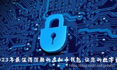 全面评测：2023年最值得信