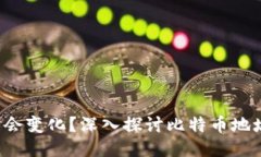 比特币钱包的地址是否会