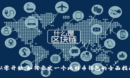 从零开始：如何开发一个比特币钱包的全面指南