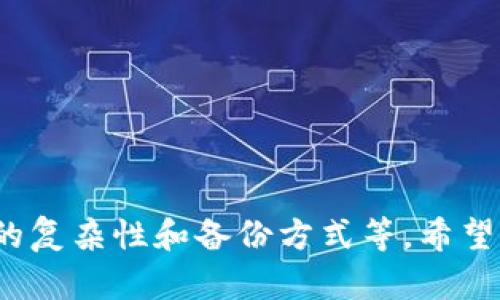 区块链怎么设置钱包密码
区块链, 钱包, 密码设置, 数字货币/guanjianci

引言
随着区块链技术的快速发展和数字货币的广泛应用，越来越多的人开始接触和使用区块链钱包。在这个过程中，钱包的安全性显得尤为重要，其中钱包密码的设置直接决定了用户的资产安全。本文将详细介绍如何设置钱包密码，并探讨与之相关的常见问题。

1. 什么是区块链钱包？
区块链钱包是一种用于存储、接收和发送数字货币的工具。钱包可以是软件、硬件或纸质形式。不同类型的钱包具有不同的安全性和使用方便性。软件钱包通常分为热钱包和冷钱包，热钱包连接互联网，便于使用；而冷钱包则一般离线存储，安全性更高。

2. 钱包密码的重要性
设置钱包密码是保护数字资产的重要措施。一个强大的密码可以有效抵御黑客攻击和防止资金盗窃。同时，区块链钱包通常不支持密码重置，因此一旦忘记密码，用户可能会永久失去访问其钱包和资产的权限。

3. 如何设置区块链钱包密码
设置钱包密码通常在创建新钱包时进行，具体步骤如下：

h4步骤一：选择一个安全的钱包/h4
在开始设置密码之前，首先要选择一个可靠的区块链钱包。无论是选择硬件钱包还是软件钱包，都应确保其支持加密和安全功能。

h4步骤二：启动钱包的创建过程/h4
下载并安装钱包应用程序后，启动程序，选择“创建新钱包”选项。系统会提示用户输入钱包密码。

h4步骤三：设置钱包密码/h4
在此步骤中，用户需要输入一个强大且独特的密码。建议密码至少包含8位字符，包括字母（大写和小写）、数字以及特殊符号。避免使用个人信息，如生日、姓名等。

h4步骤四：确认密码/h4
系统会要求用户再次输入密码以确保其正确。确保两次输入的密码一致后，继续进行。

h4步骤五：备份恢复助记词/h4
在设置密码完成后，系统通常会提供一组助记词，用户需要将其记录下来并妥善保存。这组助记词可以帮助用户在忘记密码或钱包丢失时恢复钱包访问权限。

4. 钱包密码设置的最佳实践
为了确保钱包密码的安全性，用户可以遵循以下最佳实践：

ul
    listrong定期更换密码：/strong定期更换钱包密码可以减少被盗的风险。/li
    listrong使用密码管理工具：/strong如果难以记住复杂密码，可以使用密码管理软件来保存和管理密码。/li
    listrong启用两步验证：/strong很多钱包平台支持两步验证，增强安全性。/li
    listrong避免公共网络：/strong在公共网络下访问钱包时，要格外注意安全。/li
/ul

5. 常见问题解答

h4问题一：如果忘记钱包密码该怎么办？/h4
一旦忘记钱包密码，用户可能会面临无法访问资金的困境。不同类型的钱包对这一问题的解决方法有所不同：

strong软件钱包：/strong一般情况下，软件钱包往往没有密码重置的功能。一旦用户忘记密码，就只能通过助记词来恢复。这是设置助记词的重要原因，它可以作为一种“救命稻草”。如果没有助记词，用户将永远失去对该钱包的访问权限。因此，确保妥善保管助记词是非常重要的。

strong硬件钱包：/strong硬件钱包通常也不会提供传统的密码重置选项，但它们会和助记词一起工作。在创建硬件钱包时，用户会被要求备份助记词。在这种情况下，用户只需使用助记词在新的硬件钱包部署上进行恢复。

总之，早期备份助记词并妥善保存是避免此类问题的最佳方式。此时，我推荐用户在安全的纸质文件中保存助记词，尽量避免数字存储方式，防止被黑客获取。

h4问题二：如何创建一个强密码？/h4
创建强密码不是一件简单的事情，但却是保护数字资产的一项重要任务。以下是一些创建强密码的指导原则：

strong长度：/strong密码越长，安全性就越高。我们建议至少使用12个字符。

strong复杂性：/strong密码应包含大小写字母、数字和特殊字符，避免任何容易猜测的信息。

strong不可预测性：/strong避免使用常见的词组、个人信息（如生日、姓名等），因为这些信息容易被猜到。

结合以上几点，用户可以使用一些在线密码生成器，这些工具可以帮助自动生成强密码。同时，可以尝试创作一个容易记住的密码短语，而非一个随机字符组合，用一些个人联系的小故事帮助记忆，只要这个短语没有明显的猜测性，就很安全。

h4问题三：如何安全地备份钱包信息？/h4
备份钱包信息是确保数字资产安全的重要步骤，用户需要遵循以下注意事项来备份他们的钱包信息：

strong创建实体副本：/strong将钱包的助记词以及密钥写在纸上，并保存在一个安全的地方，比如保险箱中。避免将助记词保存在电脑或云存储服务中，因为这会增加数据被黑客攻击的风险。

strong多地点备份：/strong如果条件允许，将助记词备份到多个物理位置，以防止在自然灾害或意外情况下丢失数据。

strong加密备份：/strong如果需要数字方式存储钱包信息，请确保对文件进行加密处理，以增强安全性。

综上所述，安全且有效地备份钱包信息是保护数字资产的关键措施。用户必须重视这些步骤，以免在意外情况下失去资产。

结论
设置区块链钱包密码是一项非常重要的操作，它涉及到资金的安全性。同时，用户在设置密码时需要注意多种因素，包括密码的复杂性和备份方式等。希望通过本文的介绍，能够帮助您更好地理解如何安全地设置和管理钱包密码，以保护您的数字资产。