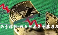 比特币钱包的多样性：网