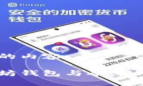 以下是您请求的内容：

深入探索以太坊钱包与矿池的区别及其应用
