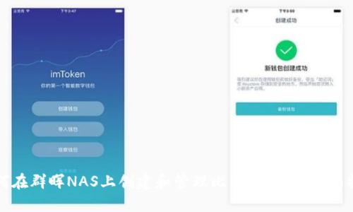 如何在群晖NAS上创建和管理比特币钱包：全面指南