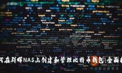 如何在群晖NAS上创建和管