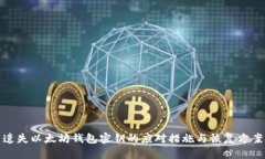 遗失以太坊钱包密钥的应