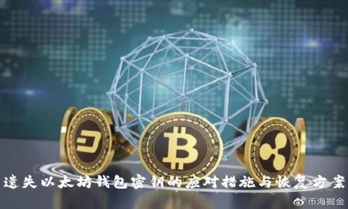 遗失以太坊钱包密钥的应对措施与恢复方案