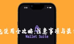 区块链钱包使用全攻略：