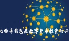 为什么比特币钱包是数字
