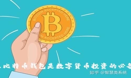 为什么比特币钱包是数字货币投资的必备工具？