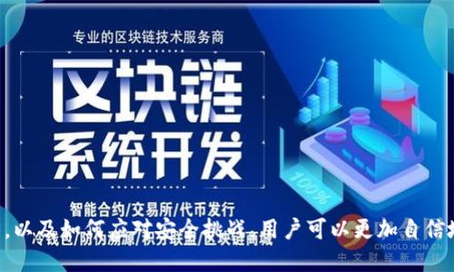 思考一个吸引用户查看且详细全面的优秀，放进标签里，和4个相关的关键词 用逗号分隔，关键词放进标签里，然后围绕详细介绍，写大约4300个字的内容，并思考3个可能相关的问题，并逐个问题详细介绍，每个问题介绍内容不少于700字，分段加上标签，段落用标签表示。

比特币钱包的全面解析：创建、管理与安全保障指南

关键词：比特币钱包, 创建流程, 安全措施, 钱包管理

引言
比特币作为一种新兴的数字货币，近几年备受关注。无论是投资者还是普通用户，了解比特币钱包的使用与管理至关重要。本篇文章将详细介绍比特币钱包的创建流程、管理方法，以及如何确保钱包的安全性，帮助用户更好地操作和利用比特币。

一、什么是比特币钱包？
比特币钱包是存储和管理比特币的工具，它可以是软件应用，也可以是硬件装置。钱包的功能不仅仅是简单的存储，它还可以用来发送和接收比特币，查看交易记录等。比特币钱包并不是存储真实的比特币，而是存储与比特币交易相关的私钥和地址。

二、比特币钱包的类型
比特币钱包可以根据其存储方式和使用环境分为多种类型：
ul
    li热钱包：在线访问钱包，通常是以软件和应用的形式存在，方便即用。/li
    li冷钱包：离线钱包，通常是硬件设备，如USB驱动器或纸质钱包，安全性更高。/li
    li桌面钱包：安装在个人计算机上的钱包，用户控制私钥，安全性与便捷性兼具。/li
    li移动钱包：安装在移动设备上的钱包，便于随时随地进行交易。/li
    li交易所钱包：由交易所提供的用户账户，适合频繁交易，但私钥由交易所掌控，安全性较低。/li
/ul

三、创建比特币钱包的流程
创建比特币钱包相对简单，以下是创建的基本步骤：
h41. 选择钱包类型/h4
决定使用热钱包还是冷钱包。热钱包虽然方便，但安全性相对较低；冷钱包虽然操作不便，但提供更高的安全保障。

h42. 下载或购买钱包/h4
根据选择的类型进行下载软件或购买硬件设备。一些知名热钱包软件包括Coinbase、Exodus等；冷钱包可以选择Ledger、Trezor等知名品牌。

h43. 安装并创建钱包/h4
按照软件或设备说明书进行安装。大多数钱包会提供创建新钱包的选项。用户需要设置安全密码以保护钱包。

h44. 备份钱包信息/h4
创建钱包时，系统通常会提供恢复助记词或私钥，一定要妥善保存以防丢失。建议将其保存在安全的地方，最好进行多次备份。

h45. 开始使用钱包/h4
使用钱包的地址进行比特币接收或发送交易，查看余额和交易记录，利用这些功能进行日常交易。

四、比特币钱包的管理
比特币钱包的管理同样重要，用户需要定期进行管理以保障经济安全：
h41. 定期备份/h4
用户需要定期备份钱包数据，包括私钥、助记词等，以避免数据丢失。如果更换设备，切记导入钱包备份。

h42. 设置强密码/h4
密码是保护钱包的第一道防线，应设置复杂且难以预测的密码，并定期更换，以提高安全性。

h43. 启用二次验证/h4
一些热钱包提供二次验证选项，强烈建议开启，以防止账户被黑客攻击。

h44. 清理不再使用的钱包/h4
定期检查并清理不再使用的钱包，避免潜在的安全隐患。

五、比特币钱包的安全保障
比特币的安全问题一直是用户关注的重点，以下是防范措施：
h41. 使用冷钱包存储大额比特币/h4
将大额比特币存储在冷钱包中，即使热钱包被黑客攻击，用户的主要资产依然安全。

h42. 小心网络钓鱼/h4
网络钓鱼是黑客常用的攻击方式，用户需要提高警惕，确认链接及电子邮件的真实性，避免在不明网站输入个人信息。

h43. 定期更新软件/h4
及时更新钱包软件，安装最新版本以防御已知漏洞。

六、相关问题探讨

h4问题1：如何选择合适的比特币钱包？/h4
选择比特币钱包时，用户应考虑以下几点：
ul
    li使用频率：如果仅做长期投资，冷钱包更为合适；频繁交易则选择热钱包。/li
    li安全性：查看钱包的安全措施及用户反馈。/li
    li用户界面：钱包的用户交互设计应该简洁易用，方便用户快速上手。/li
/ul

h4问题2：比特币钱包丢失后如何找回？/h4
如果比特币钱包丢失，用户可以通过以下步骤尝试找回：
ul
    li使用助记词：大多数钱包在创建时会提供助记词，用户可以通过助记词恢复钱包。/li
    li联系钱包服务商：一些钱包提供服务支持，用户可以寻求官方技术支持。/li
/ul

h4问题3：比特币交易的常见安全问题有哪些？/h4
常见的比特币交易安全问题包括：
ul
    li黑客攻击：热钱包容易受到黑客攻击，用户需妥善管理。/li
    li网络钓鱼：用户可能会接收到伪装的邮件或链接，需提高警惕、防止受骗。/li
    li系统故障：软件或设备的故障可能导致数据丢失，定期备份能降低风险。/li
/ul

结论
比特币钱包是数字货币交易的重要工具，用户应重视钱包的创建、管理和安全问题。通过了解不同类型钱包的优势，以及如何应对安全挑战，用户可以更加自信地进行比特币的投资与使用。