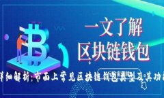 详细解析：市面上常见区