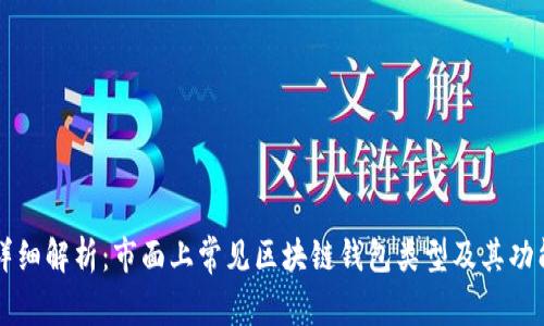 详细解析：市面上常见区块链钱包类型及其功能