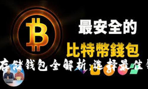 USDT（泰达币）存储钱包全解析：选择最佳钱包的全面指南