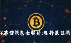 USDT（泰达币）存储钱包全解析：选择最佳钱包的