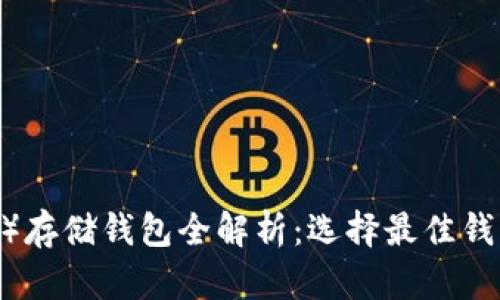 USDT（泰达币）存储钱包全解析：选择最佳钱包的全面指南