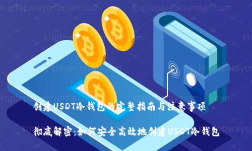 创建USDT冷钱包的完整指南与注意事项

彻底解密：如何安全高效地创建USDT冷钱包