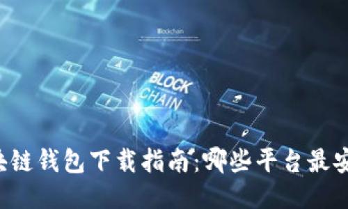 区块链钱包下载指南：哪些平台最安全？